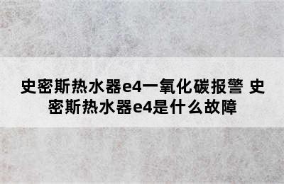 史密斯热水器e4一氧化碳报警 史密斯热水器e4是什么故障